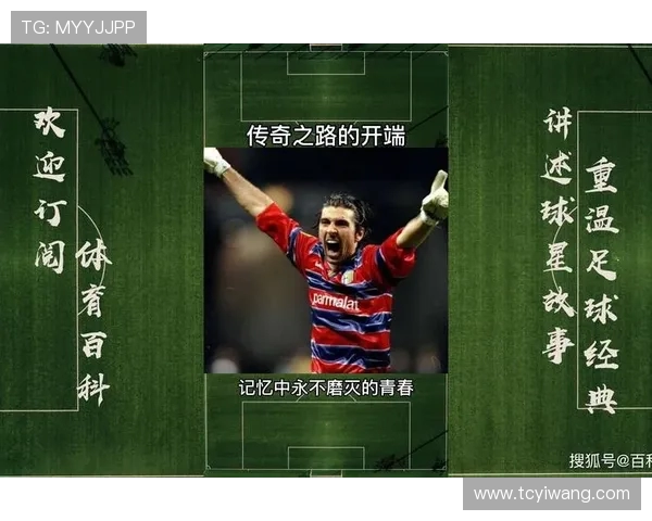 迈尼昂的崛起与挑战：从青涩小将到世界级门将的传奇之路